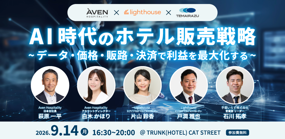 Aven Hospitality × Lighthouse × TEMAIRAZUセミナー AI時代のホテル販売戦略