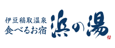 食べるお宿 浜の湯 様