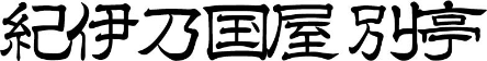 安房温泉 紀伊乃国屋別亭 様