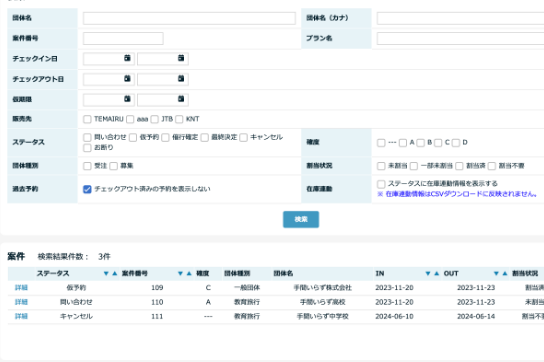 団体予約案件を一覧で確認