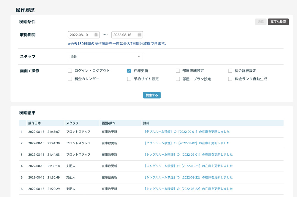 施設操作履歴検索