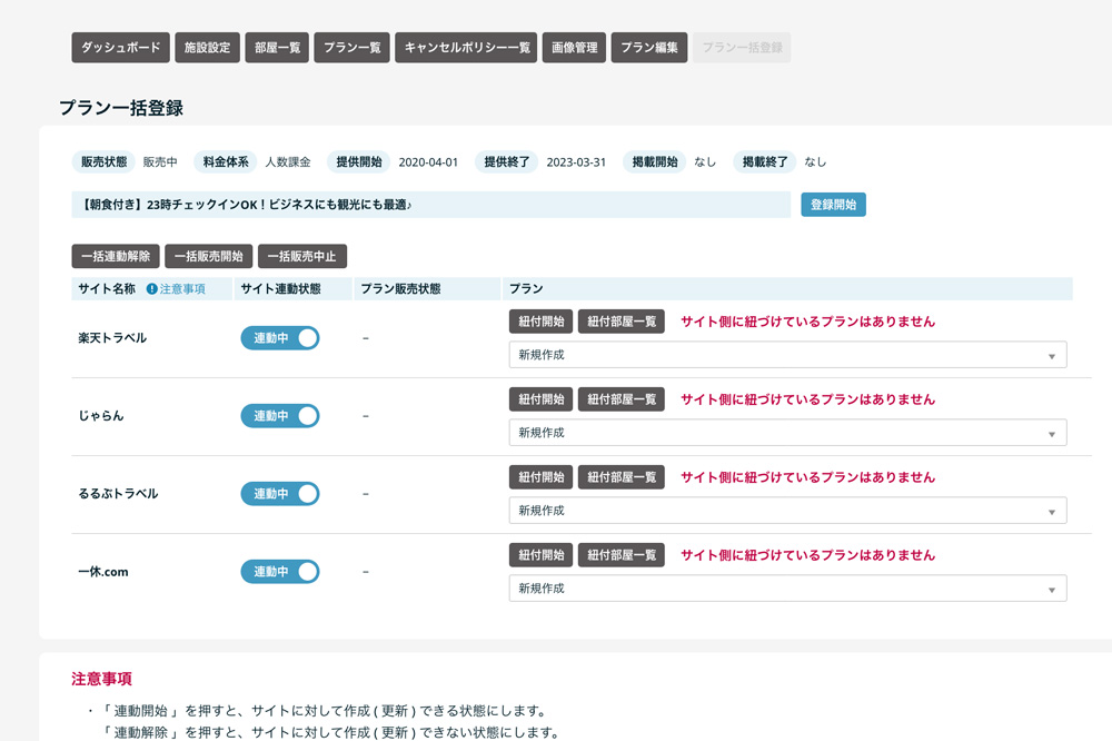 プラン一括管理機能