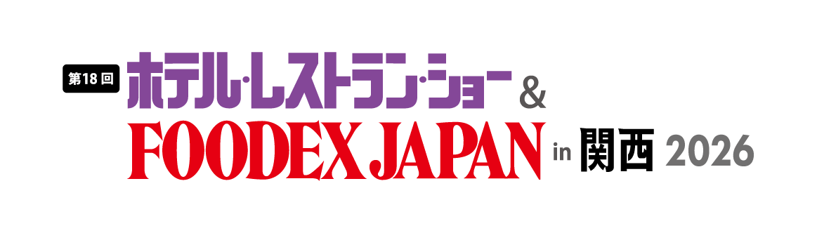 ホテル・レストラン・ショー & FOODEX JAPAN in 関西 2026