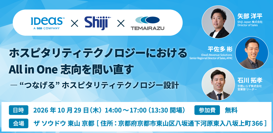 Shiji × IDeaS × TEMAIRAZU共催セミナー@京都 ホスピタリティテクノロジーにおけるAll-in-One志向を問い直す
