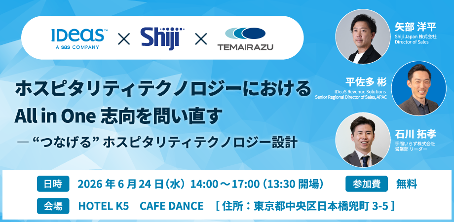 Shiji × IDeaS × TEMAIRAZU共催セミナー ホスピタリティテクノロジーにおけるAll-in-One志向を問い直す