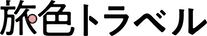 旅色